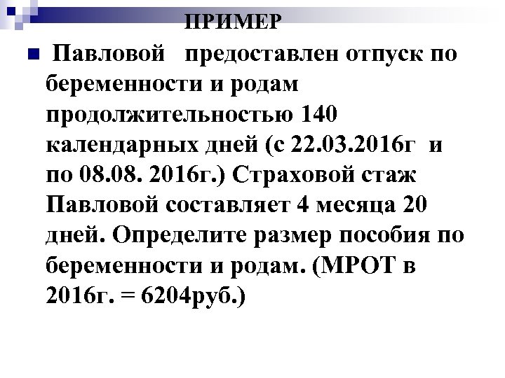 ПРИМЕР n Павловой предоставлен отпуск по беременности и родам продолжительностью 140 календарных дней (с