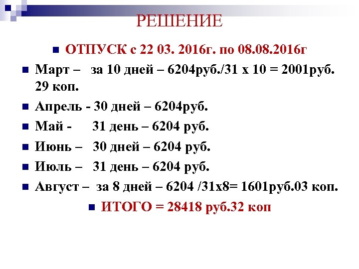 РЕШЕНИЕ ОТПУСК с 22 03. 2016 г. по 08. 2016 г Март – за