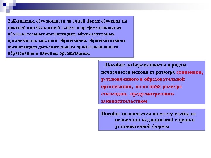 2. Женщины, обучающиеся по очной форме обучения на платной или бесплатной основе в профессиональных