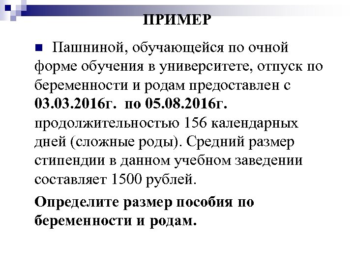 ПРИМЕР Пашниной, обучающейся по очной форме обучения в университете, отпуск по беременности и родам