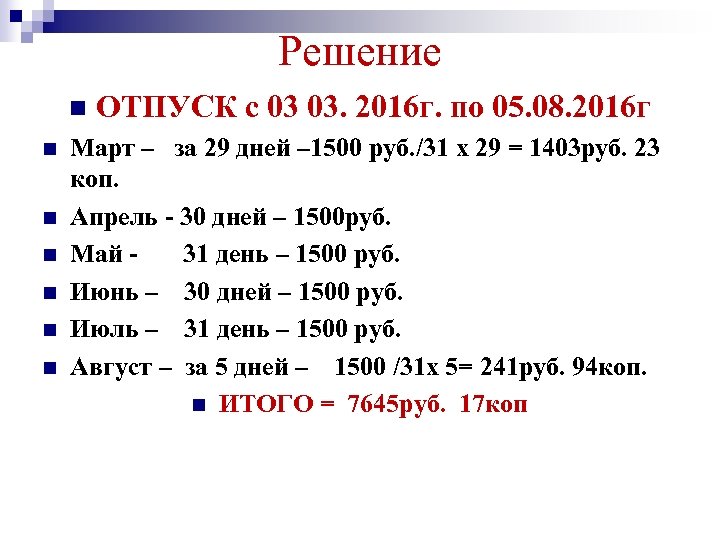 Решение n n n n ОТПУСК с 03 03. 2016 г. по 05. 08.