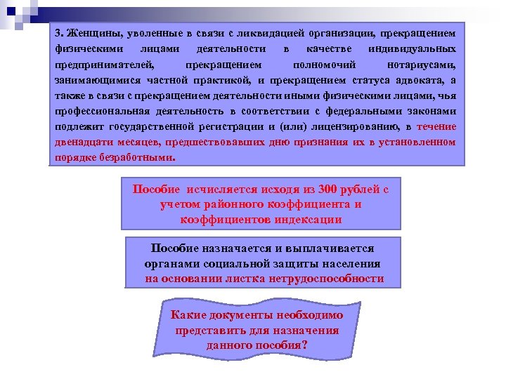 3. Женщины, уволенные в связи с ликвидацией организации, прекращением физическими лицами деятельности в качестве