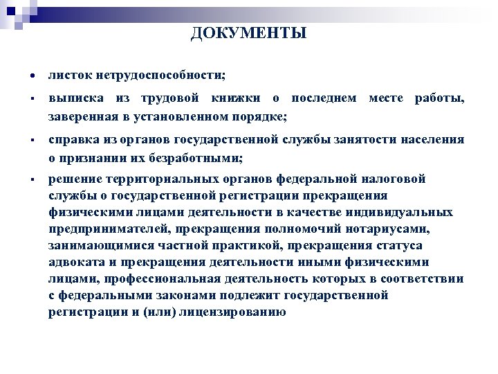 ДОКУМЕНТЫ листок нетрудоспособности; § выписка из трудовой книжки о последнем месте работы, заверенная в