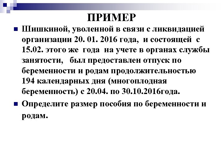 ПРИМЕР n n Шишкиной, уволенной в связи с ликвидацией организации 20. 01. 2016 года,