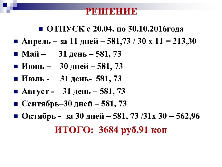 РЕШЕНИЕ ОТПУСК с 20. 04. по 30. 10. 2016 года Апрель – за 11