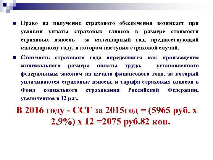 n Право на получение страхового обеспечения возникает при условии уплаты страховых взносов в размере