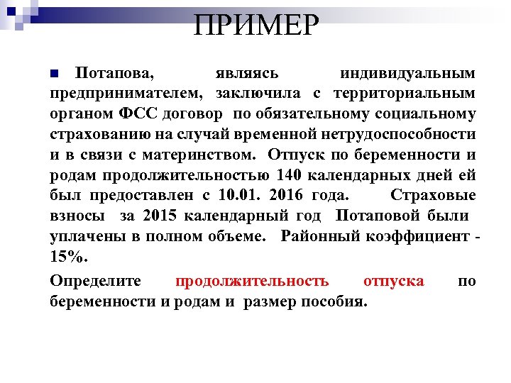 ПРИМЕР Потапова, являясь индивидуальным предпринимателем, заключила с территориальным органом ФСС договор по обязательному социальному