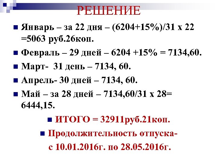 РЕШЕНИЕ Январь – за 22 дня – (6204+15%)/31 х 22 =5063 руб. 26 коп.