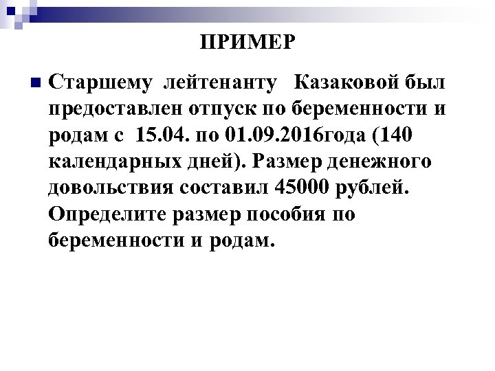 ПРИМЕР n Старшему лейтенанту Казаковой был предоставлен отпуск по беременности и родам с 15.