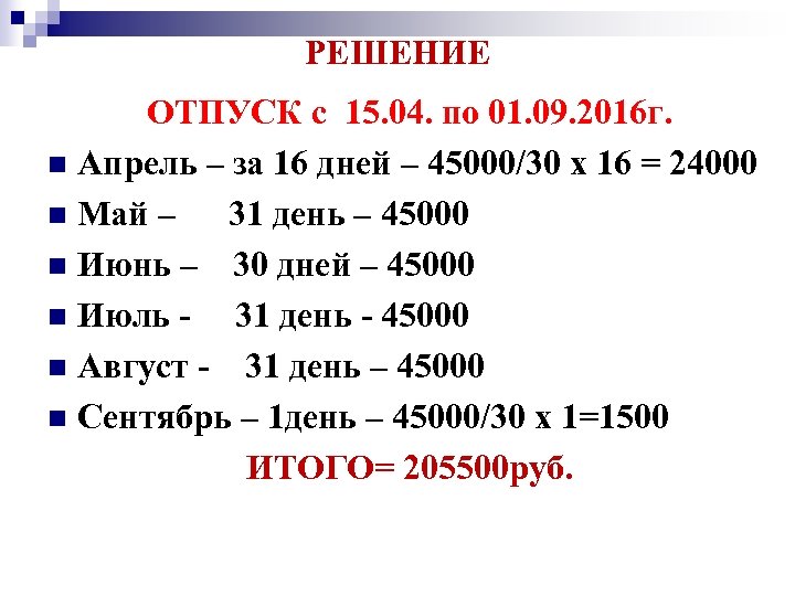 РЕШЕНИЕ ОТПУСК с 15. 04. по 01. 09. 2016 г. n Апрель – за