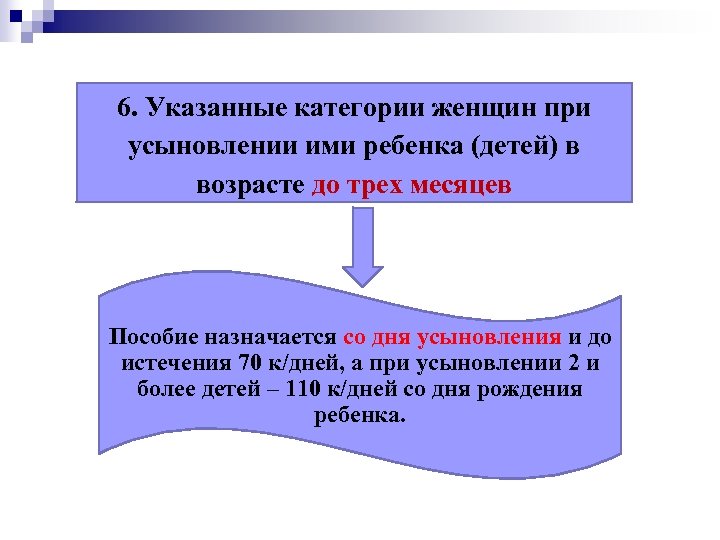 6. Указанные категории женщин при усыновлении ими ребенка (детей) в возрасте до трех месяцев