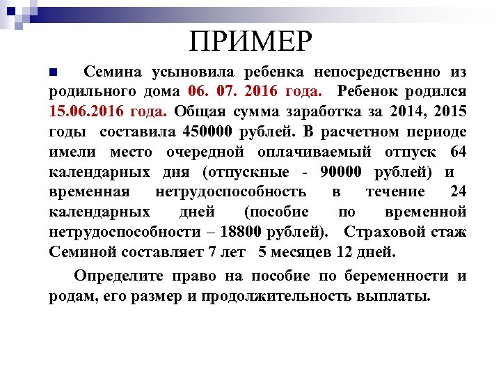 ПРИМЕР Семина усыновила ребенка непосредственно из родильного дома 06. 07. 2016 года. Ребенок родился