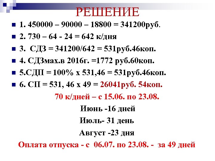 РЕШЕНИЕ 1. 450000 – 90000 – 18800 = 341200 руб. n 2. 730 –