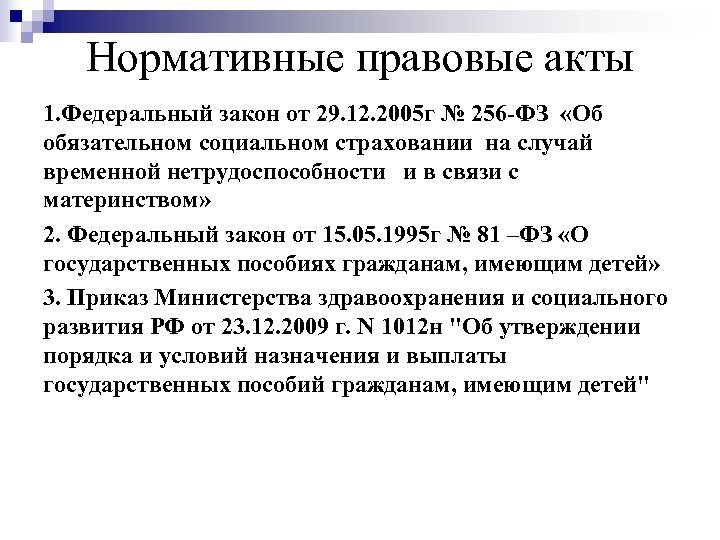 Нормативные правовые акты 1. Федеральный закон от 29. 12. 2005 г № 256 -ФЗ