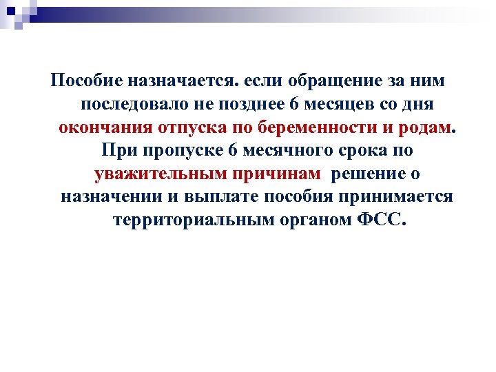 Пособие назначается. если обращение за ним последовало не позднее 6 месяцев со дня окончания