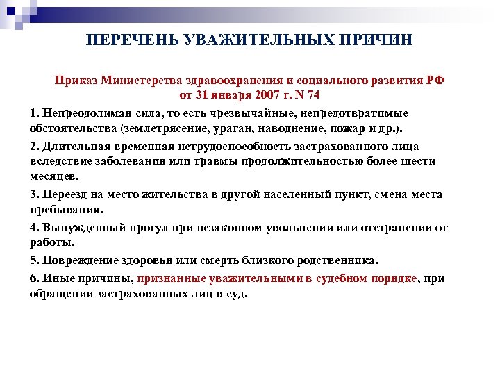 ПЕРЕЧЕНЬ УВАЖИТЕЛЬНЫХ ПРИЧИН Приказ Министерства здравоохранения и социального развития РФ от 31 января 2007