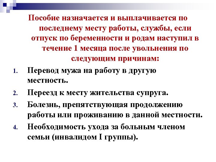 1. 2. 3. 4. Пособие назначается и выплачивается по последнему месту работы, службы, если