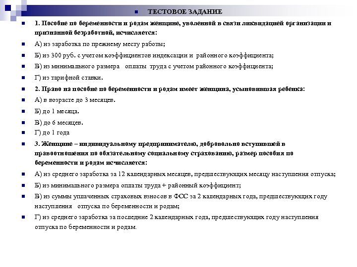 n ТЕСТОВОЕ ЗАДАНИЕ n 1. Пособие по беременности и родам женщине, уволенной в связи