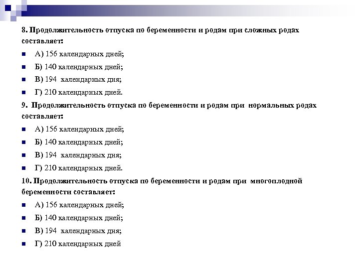 8. Продолжительность отпуска по беременности и родам при сложных родах составляет: n А) 156