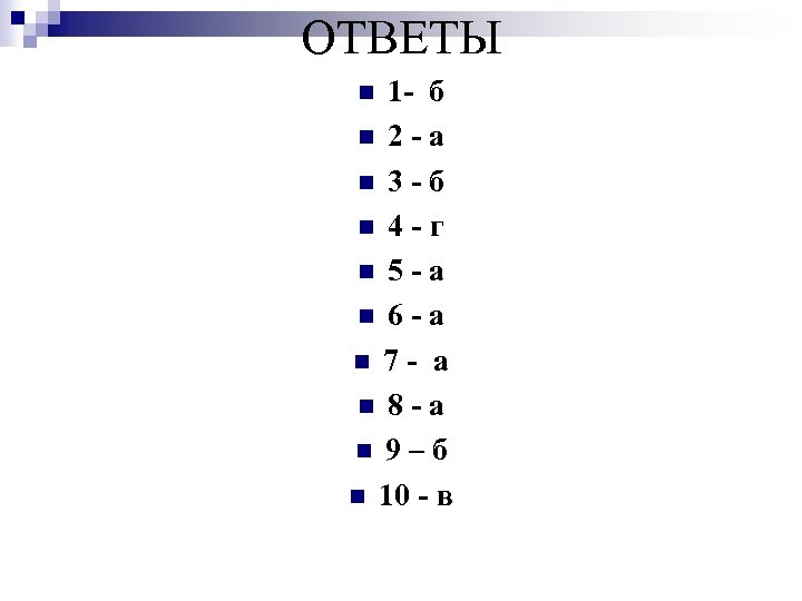 ОТВЕТЫ 1 - б n 2 - а n 3 - б n 4