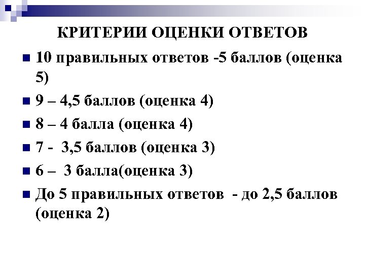 КРИТЕРИИ ОЦЕНКИ ОТВЕТОВ 10 правильных ответов -5 баллов (оценка 5) n 9 – 4,