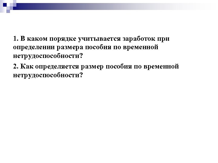 1. В каком порядке учитывается заработок при определении размера пособия по временной нетрудоспособности? 2.