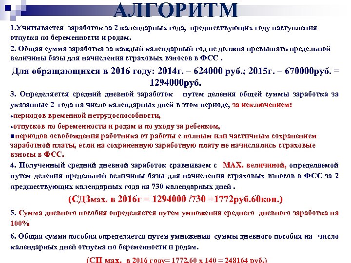 АЛГОРИТМ 1. Учитывается заработок за 2 календарных года, предшествующих году наступления отпуска по беременности