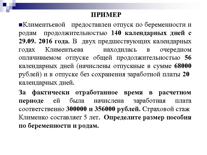 ПРИМЕР n. Климентьевой предоставлен отпуск по беременности и родам продолжительностью 140 календарных дней с