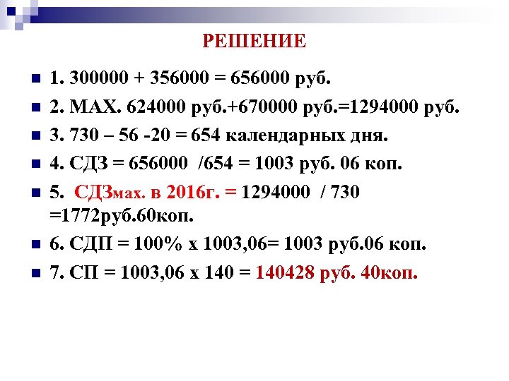 РЕШЕНИЕ n n n n 1. 300000 + 356000 = 656000 руб. 2. МАХ.