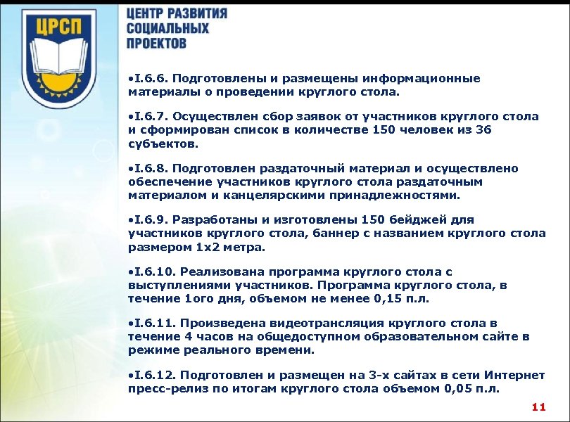  • I. 6. 6. Подготовлены и размещены информационные материалы о проведении круглого стола.