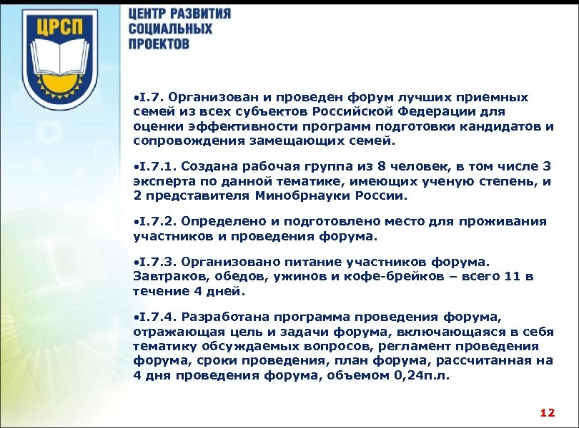  • I. 7. Организован и проведен форум лучших приемных семей из всех субъектов