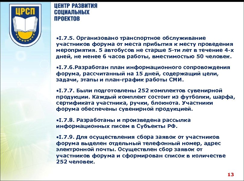  • I. 7. 5. Организовано транспортное обслуживание участников форума от места прибытия к