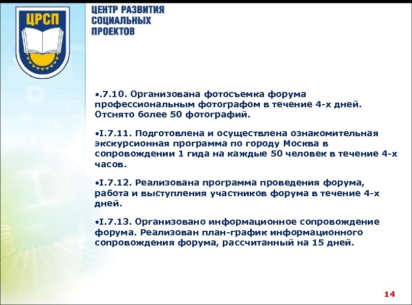  • . 7. 10. Организована фотосъемка форума профессиональным фотографом в течение 4 -х