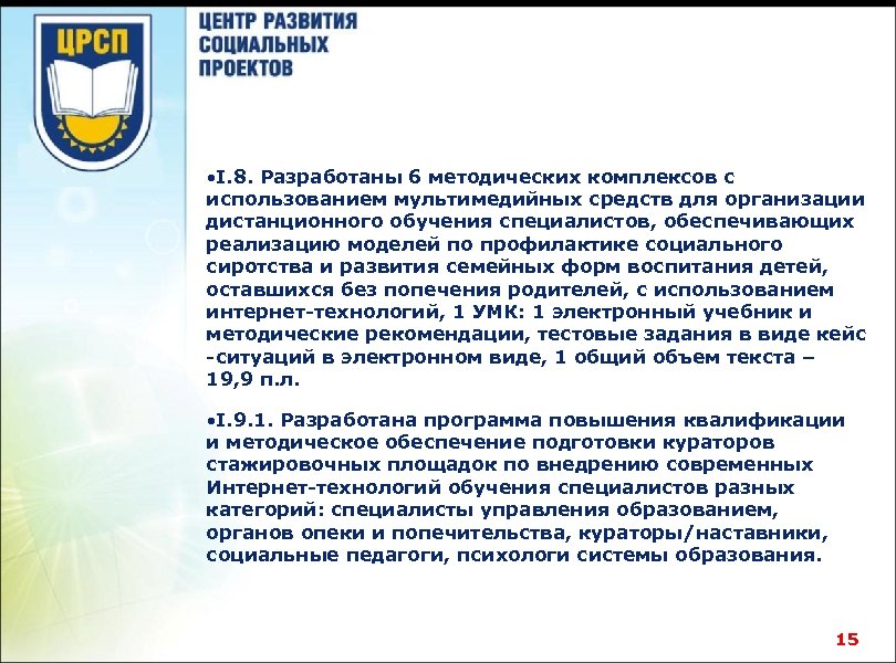  • I. 8. Разработаны 6 методических комплексов с использованием мультимедийных средств для организации