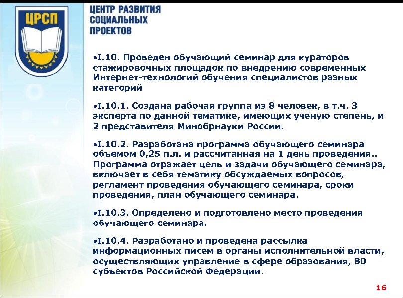  • I. 10. Проведен обучающий семинар для кураторов стажировочных площадок по внедрению современных