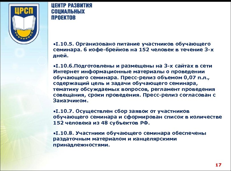  • I. 10. 5. Организовано питание участников обучающего семинара. 6 кофе-брейков на 152