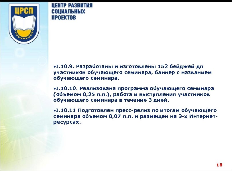  • I. 10. 9. Разработаны и изготовлены 152 бейджей дл участников обучающего семинара,