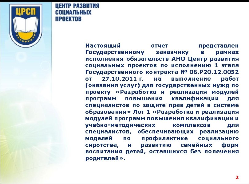 Настоящий отчет представлен Государственному заказчику в рамках исполнения обязательств АНО Центр развития социальных проектов