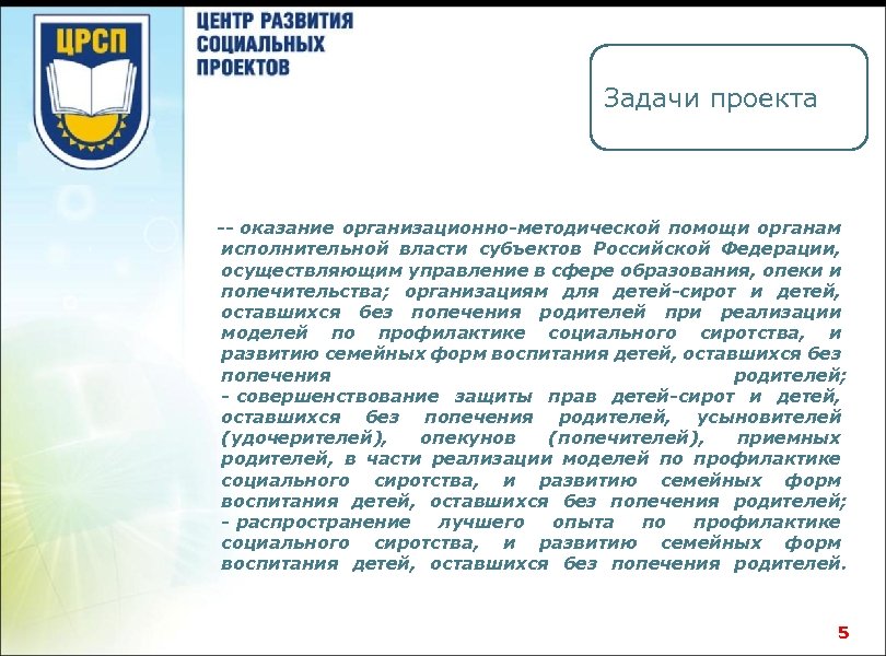 Задачи проекта -- оказание организационно-методической помощи органам исполнительной власти субъектов Российской Федерации, осуществляющим управление
