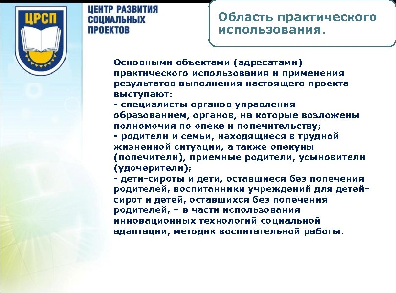 Область практического использования. Основными объектами (адресатами) практического использования и применения результатов выполнения настоящего проекта