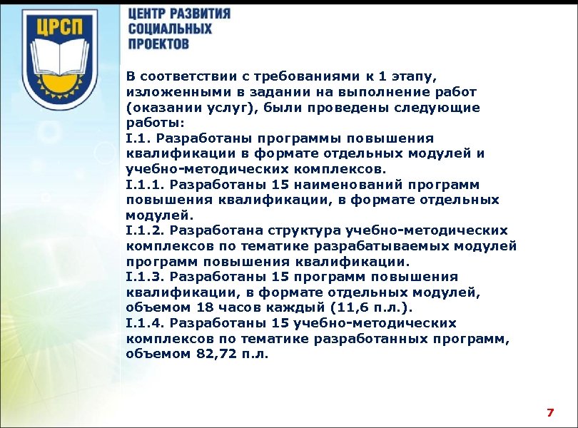 В соответствии с требованиями к 1 этапу, изложенными в задании на выполнение работ (оказании