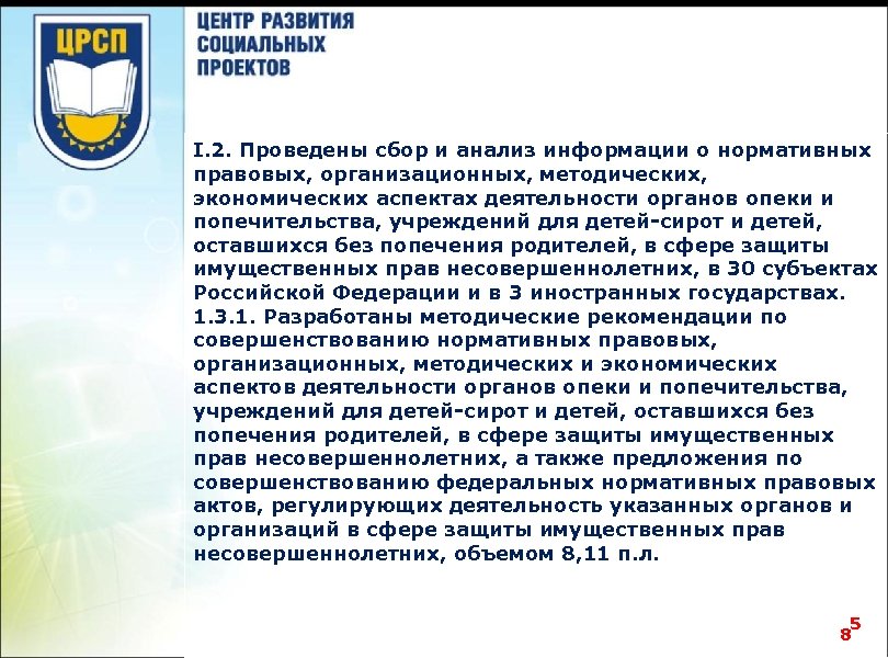 I. 2. Проведены сбор и анализ информации о нормативных правовых, организационных, методических, экономических аспектах