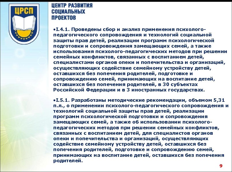  • I. 4. 1. Проведены сбор и анализ применения психологопедагогического сопровождения и технологий