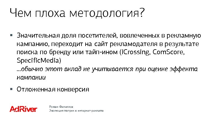 Чем плоха методология? § Значительная доля посетителей, вовлеченных в рекламную кампанию, переходит на сайт