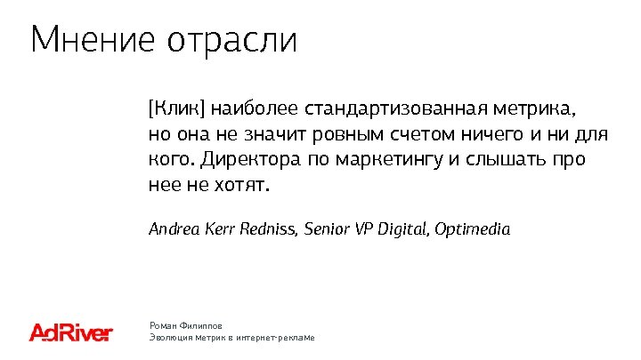 Мнение отрасли [Клик] наиболее стандартизованная метрика, но она не значит ровным счетом ничего и