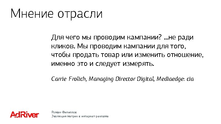 Мнение отрасли Для чего мы проводим кампании? …не ради кликов. Мы проводим кампании для