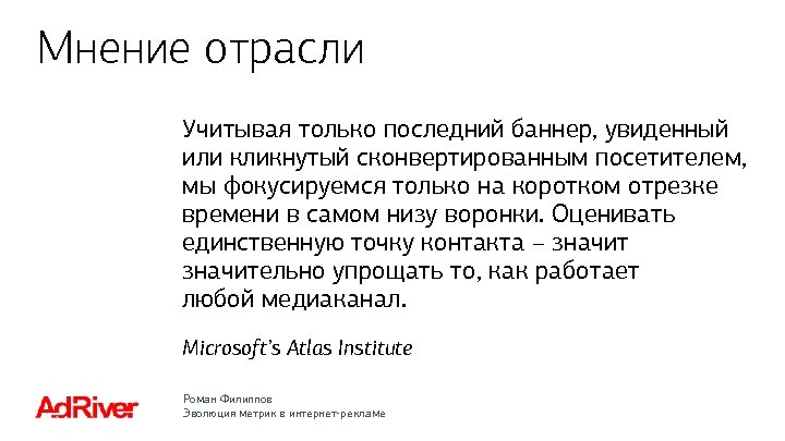 Мнение отрасли Учитывая только последний баннер, увиденный или кликнутый сконвертированным посетителем, мы фокусируемся только