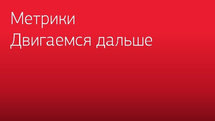 Метрики Двигаемся дальше 