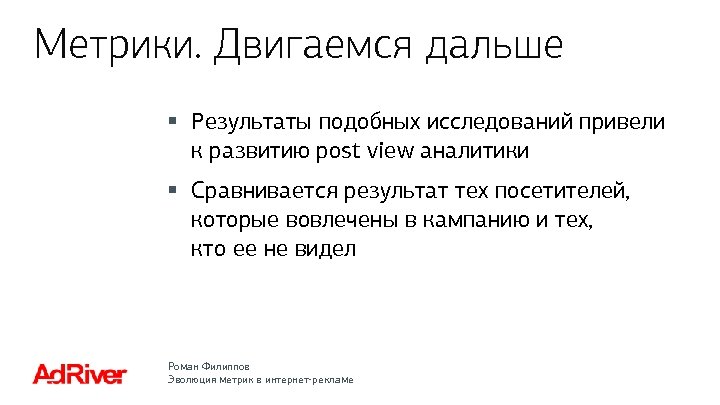 Метрики. Двигаемся дальше § Результаты подобных исследований привели к развитию post view аналитики §