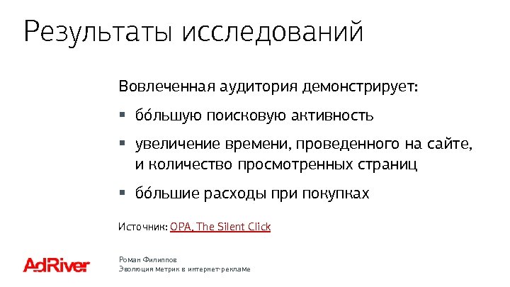 Результаты исследований Вовлеченная аудитория демонстрирует: § бóльшую поисковую активность § увеличение времени, проведенного на